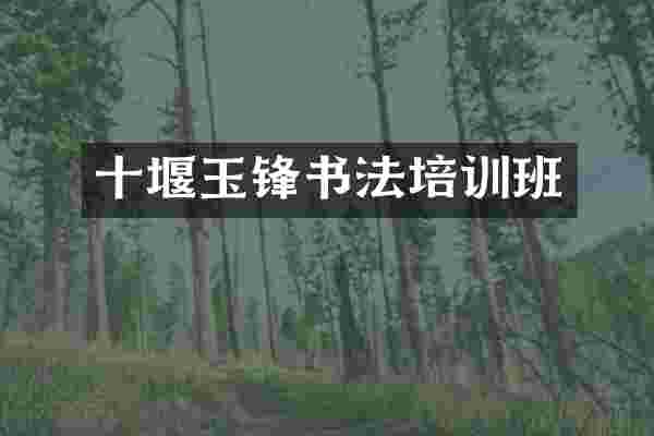 十堰玉锋书法培训班