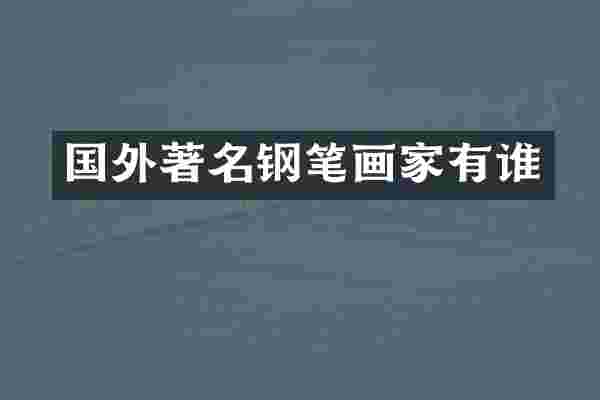 国外著名钢笔画家有谁