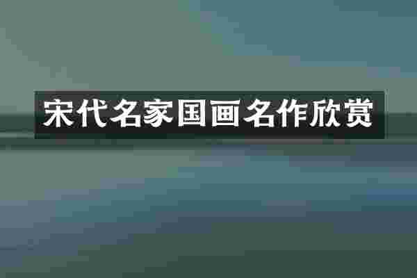 宋代名家国画名作欣赏
