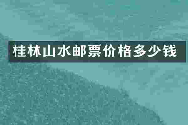 桂林山水邮票价格多少钱