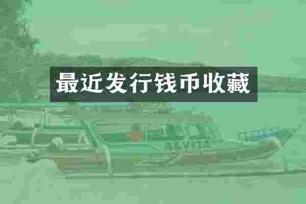 最近发行钱币收藏