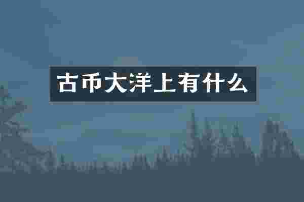 古币大洋上有什么