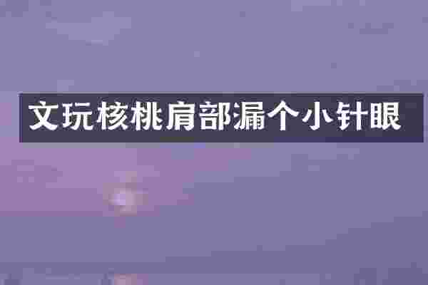 文玩核桃肩部漏个小针眼