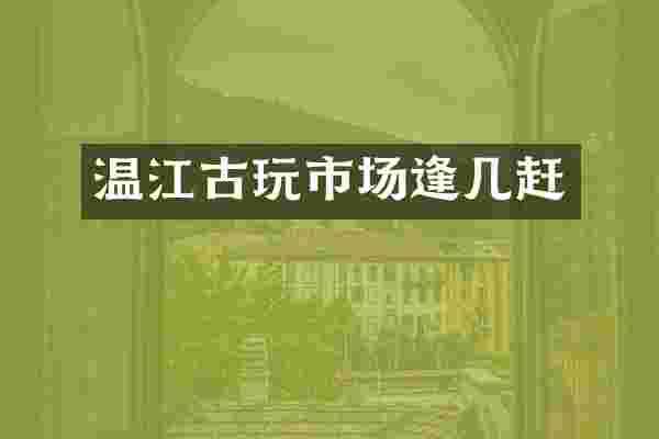 温江古玩市场逢几赶