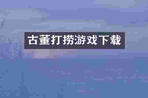 古董打捞游戏下载