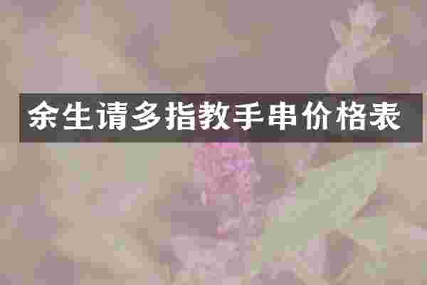 余生请多指教手串价格表
