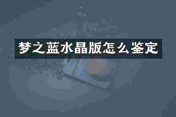 梦之蓝水晶版怎么鉴定