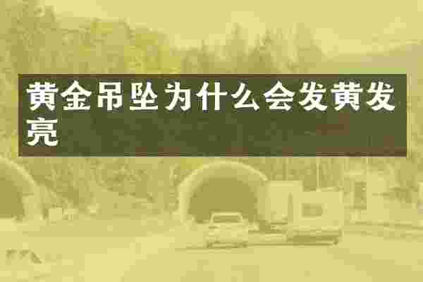 黄金吊坠为什么会发黄发亮