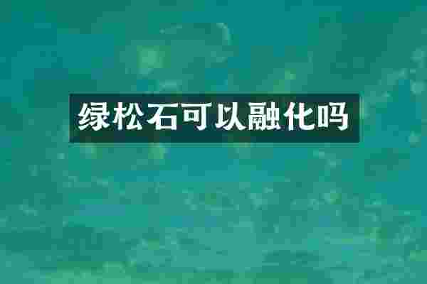 绿松石可以融化吗