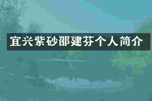 宜兴紫砂邵建芬个人简介