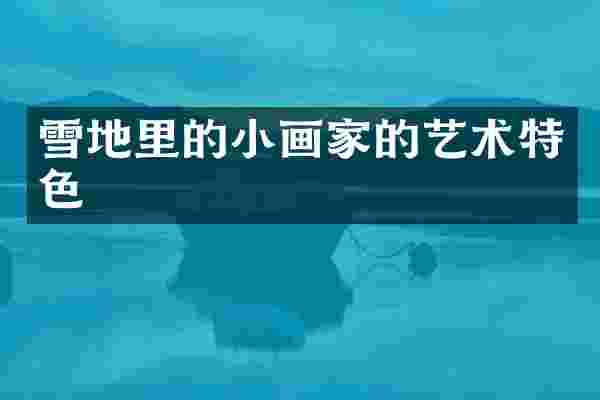 雪地里的小画家的艺术特色