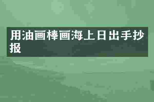 用油画棒画海上日出手抄报