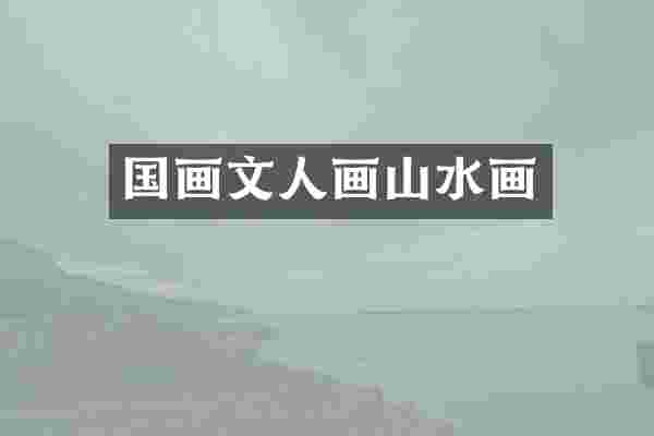 国画文人画山水画