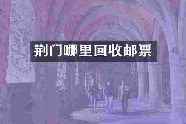 荆门哪里回收邮票