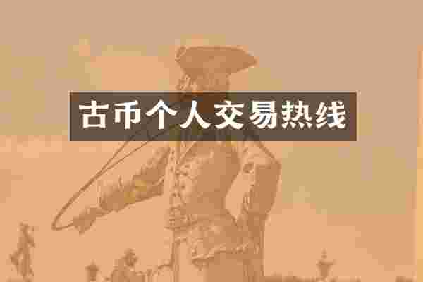 古币个人交易热线