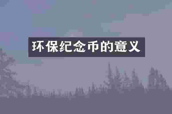 环保纪念币的意义
