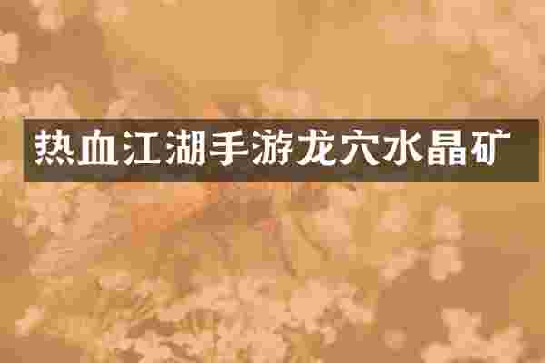 热血江湖手游龙穴水晶矿