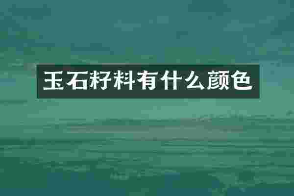 玉石籽料有什么颜色