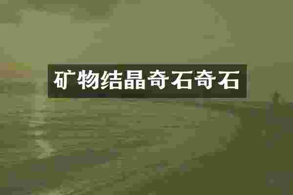 矿物结晶奇石奇石