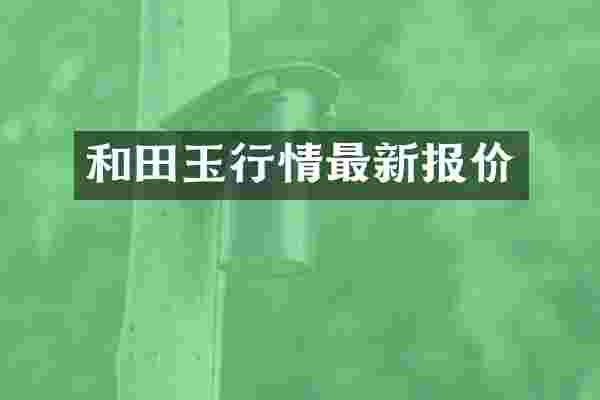 和田玉行情最新报价