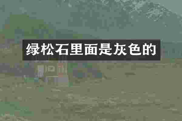 绿松石里面是灰色的