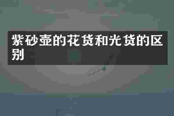 紫砂壶的花货和光货的区别