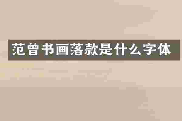 范曾书画落款是什么字体