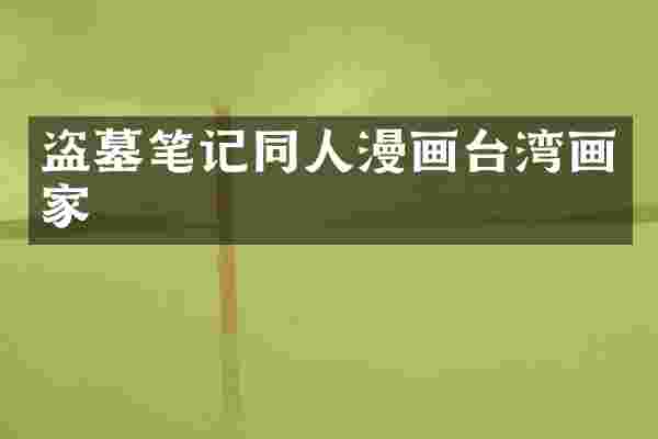 盗墓笔记同人漫画台湾画家