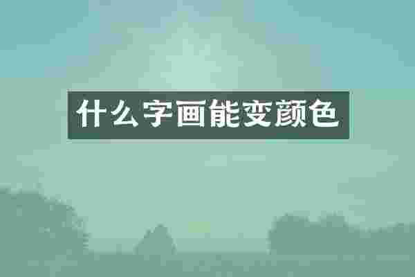 什么字画能变颜色