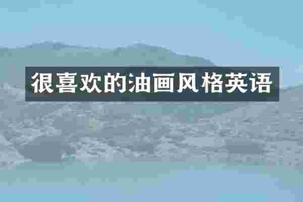 很喜欢的油画风格英语