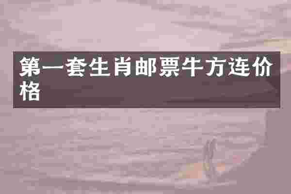 第一套生肖邮票牛方连价格
