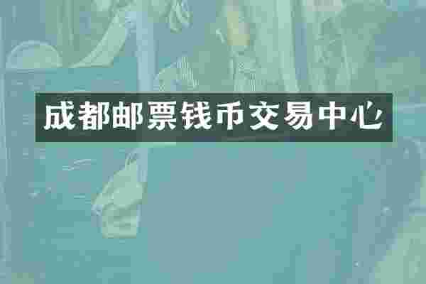 成都邮票钱币交易中心