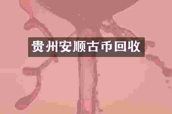 贵州安顺古币回收