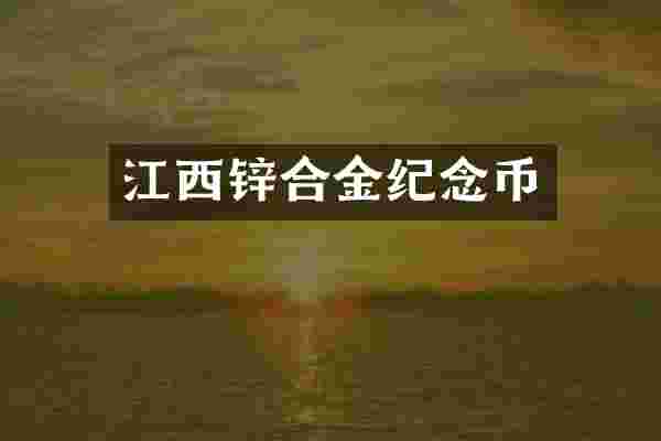 江西锌合金纪念币