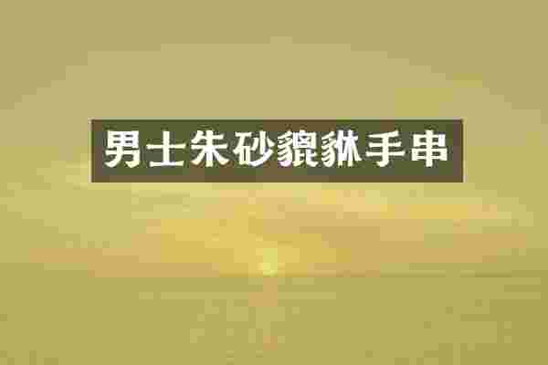 男士朱砂貔貅手串