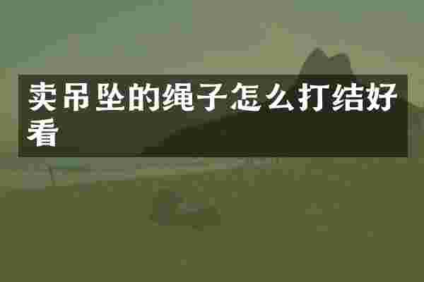 卖吊坠的绳子怎么打结好看