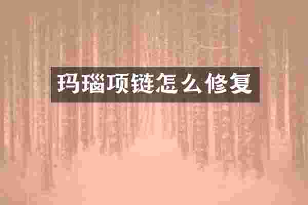 玛瑙项链怎么修复