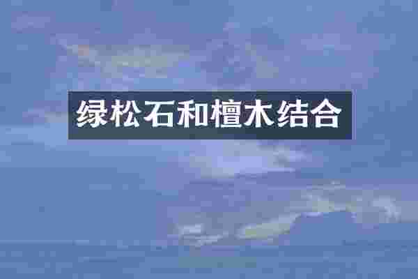 绿松石和檀木结合