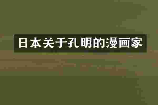 日本关于孔明的漫画家
