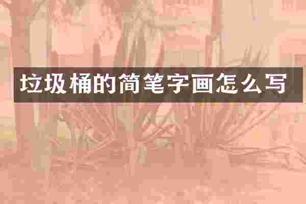 垃圾桶的简笔字画怎么写