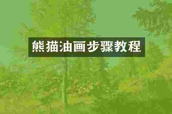 熊猫油画步骤教程