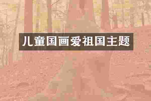 儿童国画爱祖国主题