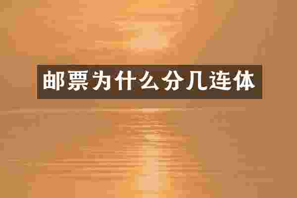 邮票为什么分几连体