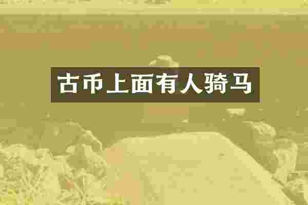 古币上面有人骑马