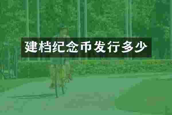 建档纪念币发行多少