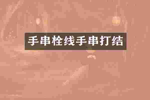 手串栓线手串打结