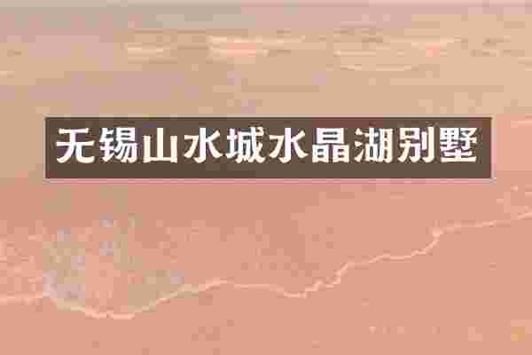 无锡山水城水晶湖别墅