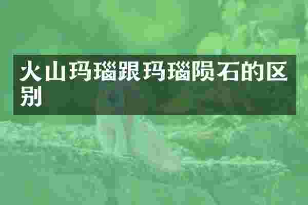 火山玛瑙跟玛瑙陨石的区别