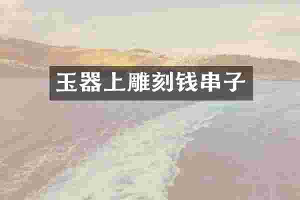玉器上雕刻钱串子