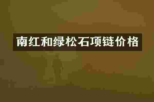 南红和绿松石项链价格
